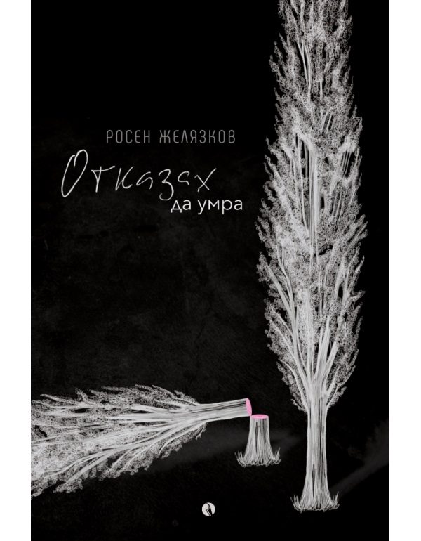 Отказах да умра