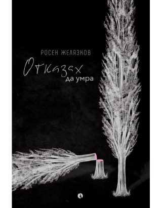 Отказах да умра