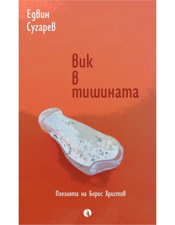 Вик в тишината - Поезията на Борис Христов