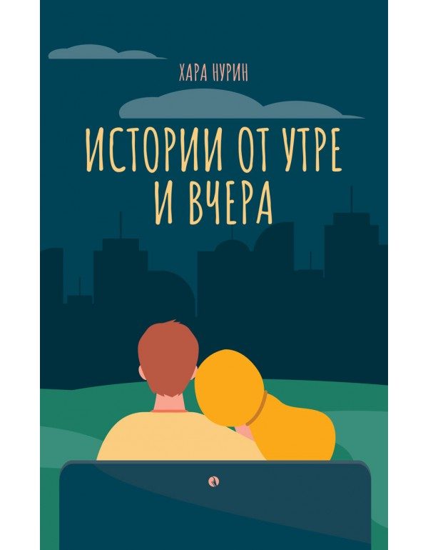 Истории от утре и вчера