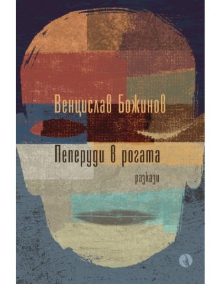 Пеперуди в рогата