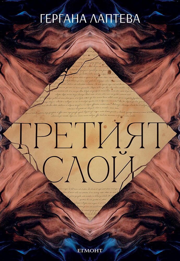 Третият слой