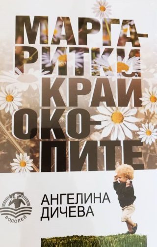 Маргаритки край окопите