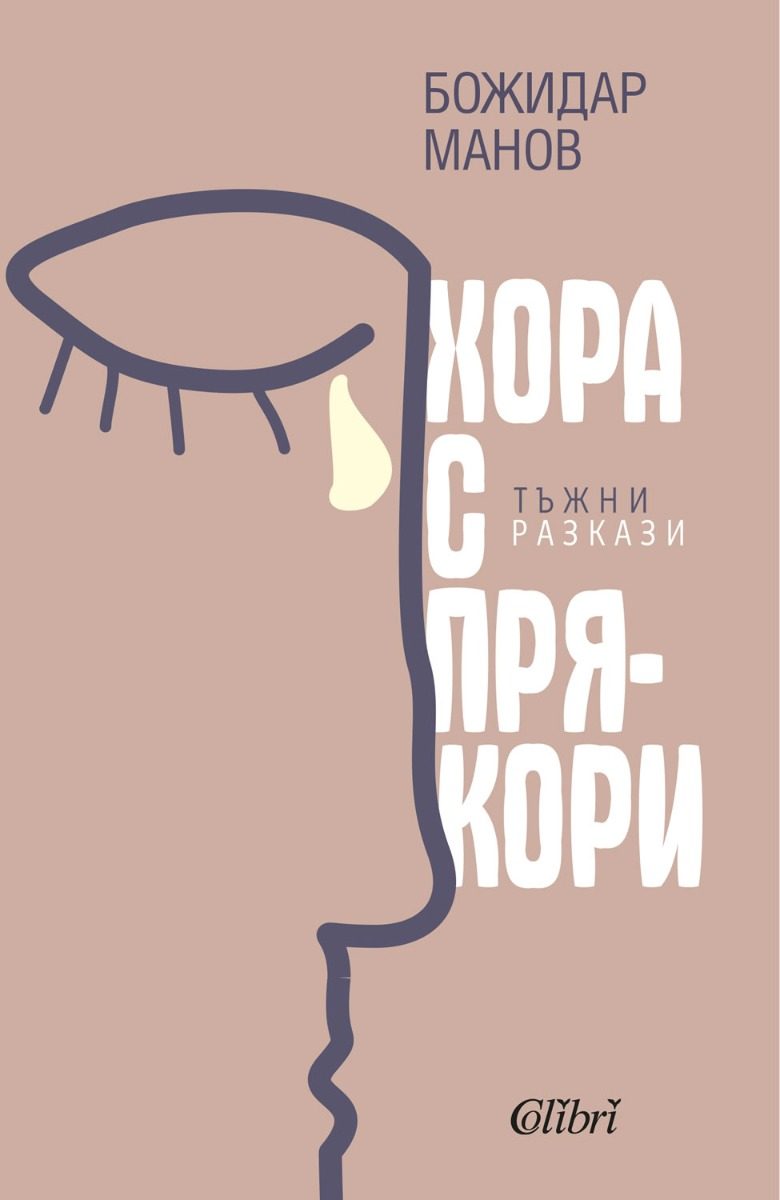 Хора с прякори - Тъжни разкази