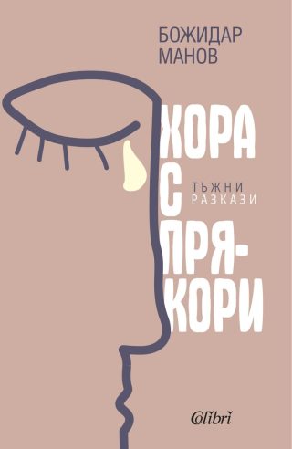 Хора с прякори - Тъжни разкази