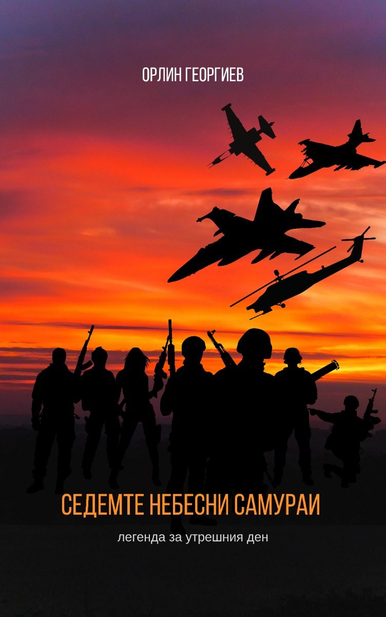 Седемте небесни самураи