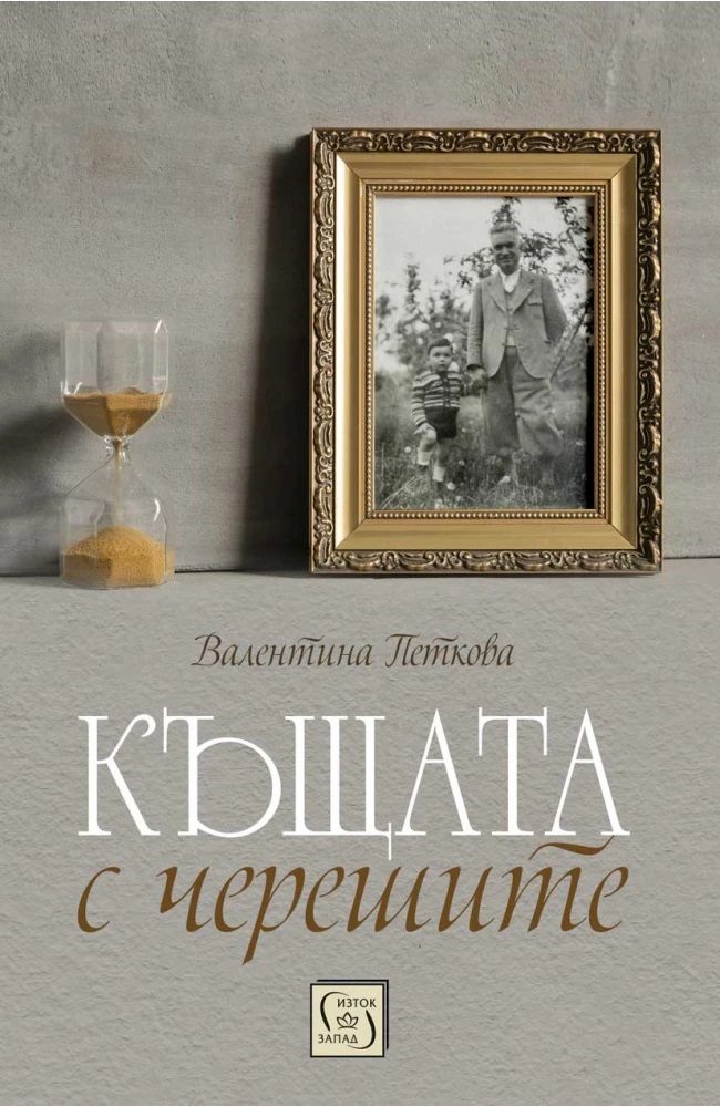 Къщата с черешите - мека корица