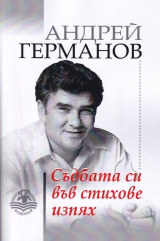 Съдбата си във стихове изпях