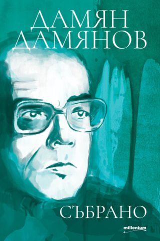 Дамян Дамянов - Събрано