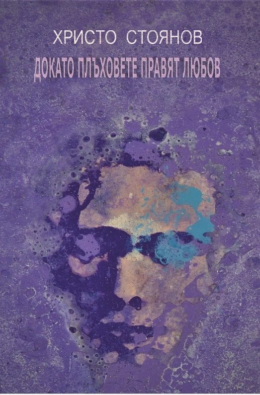 Докато плъховете правят любов