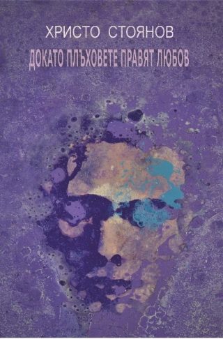 Докато плъховете правят любов