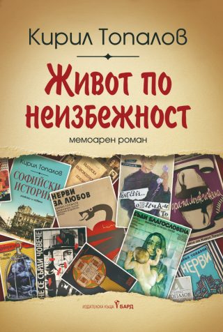 Живот по неизбежност