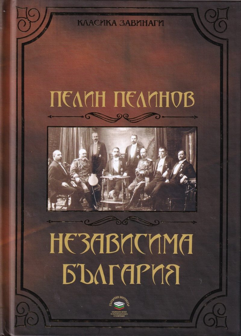 Независима България - книга 1 от поредицата Възход и падение