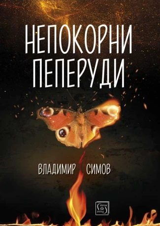 Непокорни пеперуди