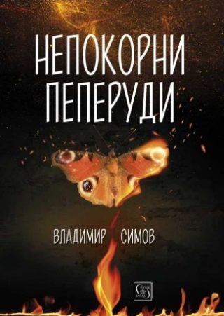 Непокорни пеперуди