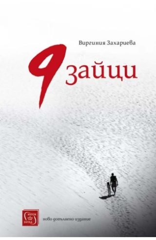 9 зайци