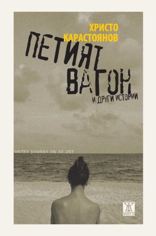 Петият вагон и други истории