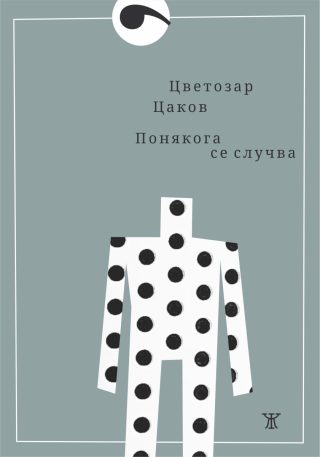 Понякога се случва