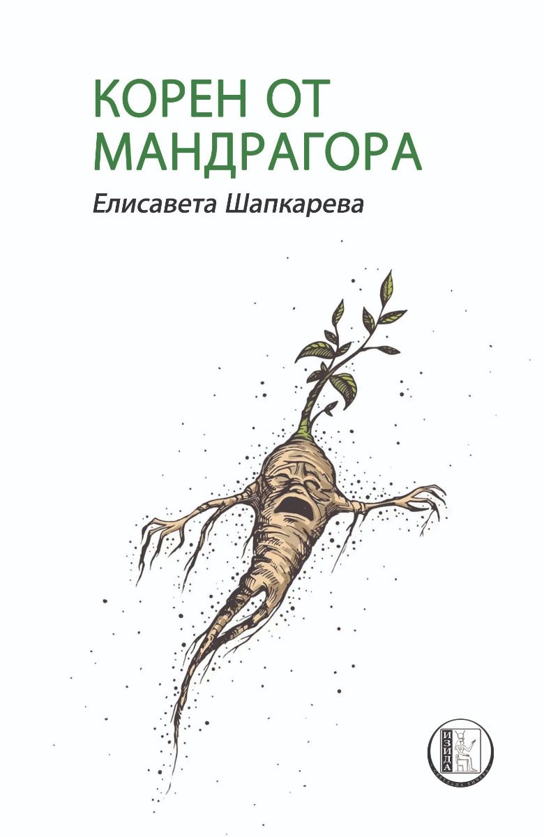 Корен от мандрагора