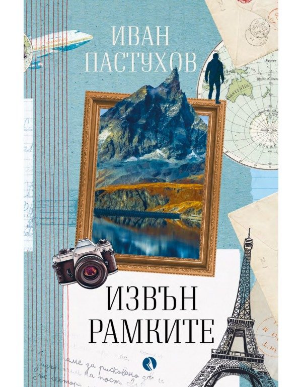 Извън рамките