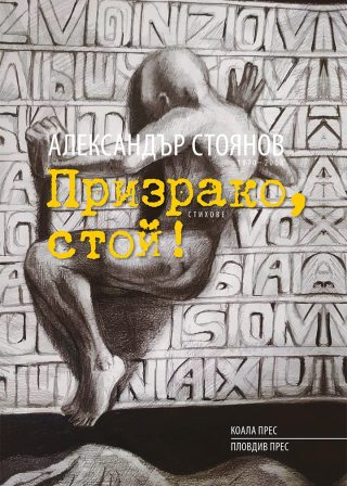 Призрако, стой! - твърда корица