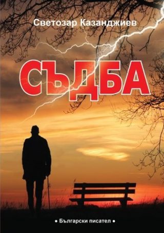 Съдба