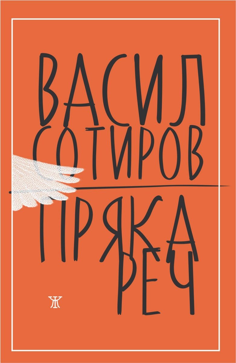 Пряка реч