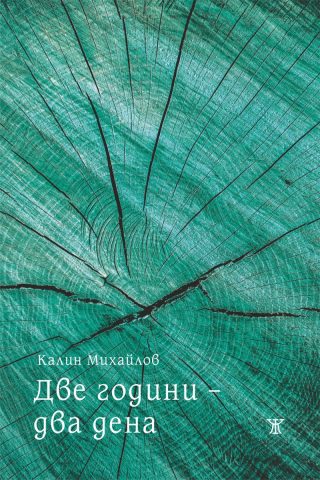 Две години - два дена