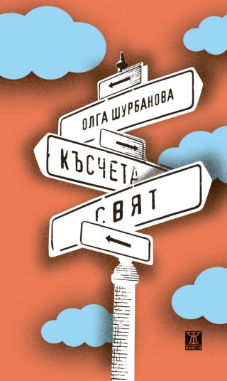 Късчета свят