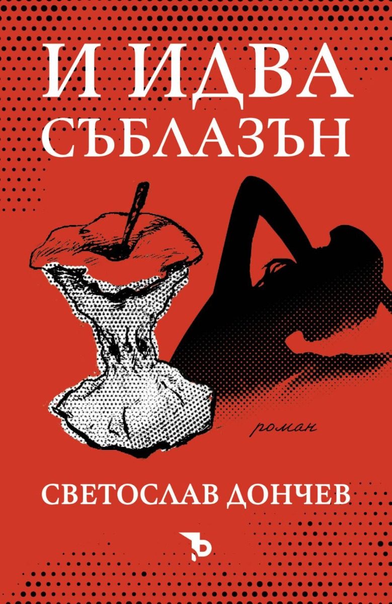 И идва съблазън