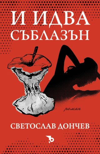 И идва съблазън
