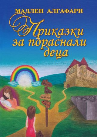 Приказки за пораснали деца