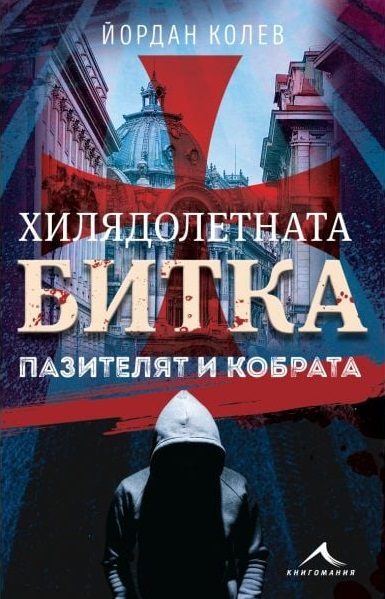 Хилядолетната битка - Пазителят и кобрата