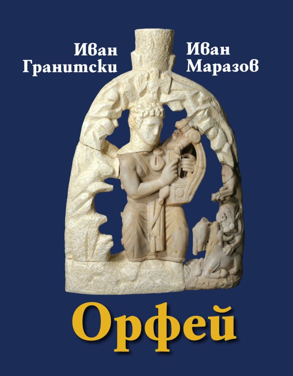 Орфей