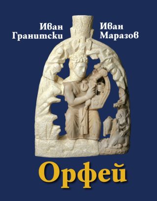 Орфей