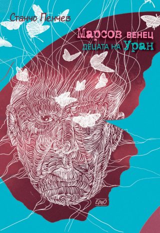 Марсов венец - Децата на Уран