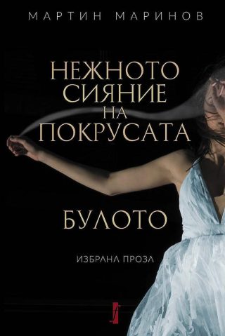 Нежното сияние на покрусата - Булото - избрана проза