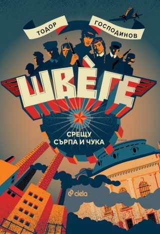 Швеге