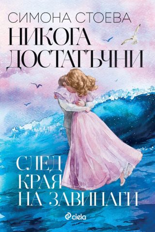 Никога достатъчни - След края на завинаги