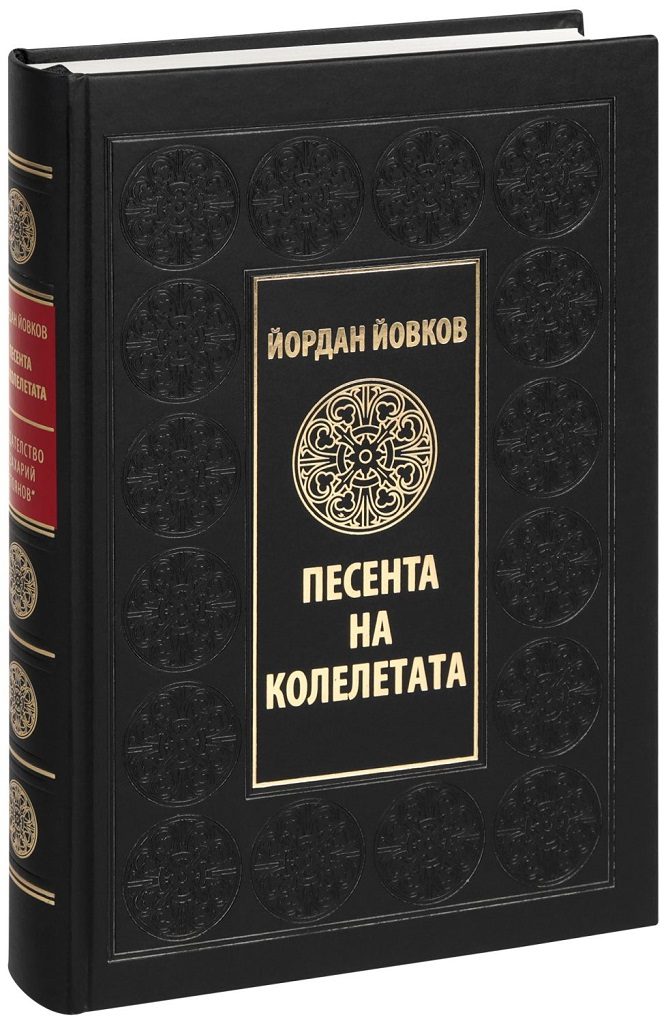 Песента на колелетата - Луксозно издание