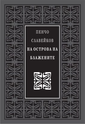 На острова на блажените