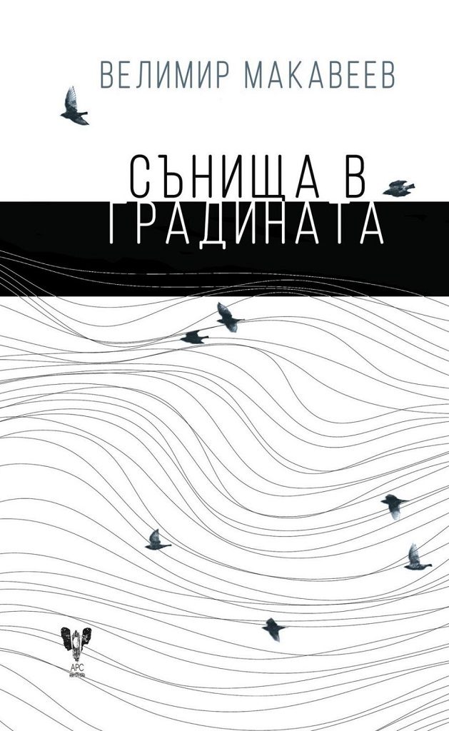 Сънища в градината