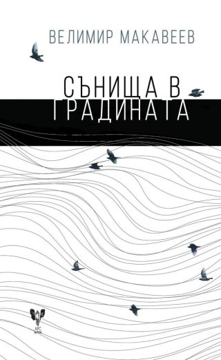 Сънища в градината
