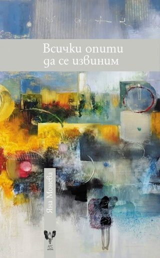 Всички опити да се извиним