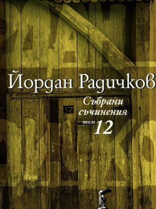 Йордан Радичков - Събрани съчинения - том 12
