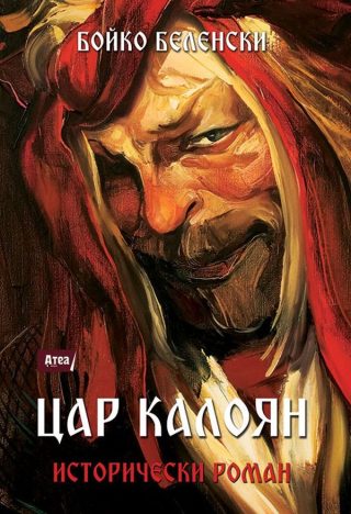 Цар Калоян - Исторически роман
