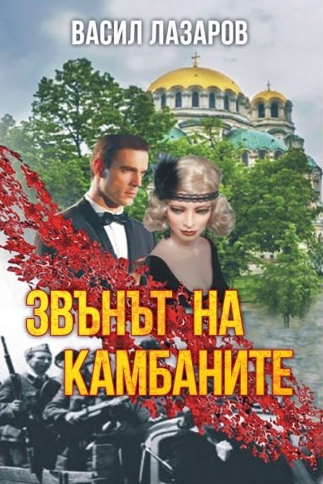 Звънът на камбаните