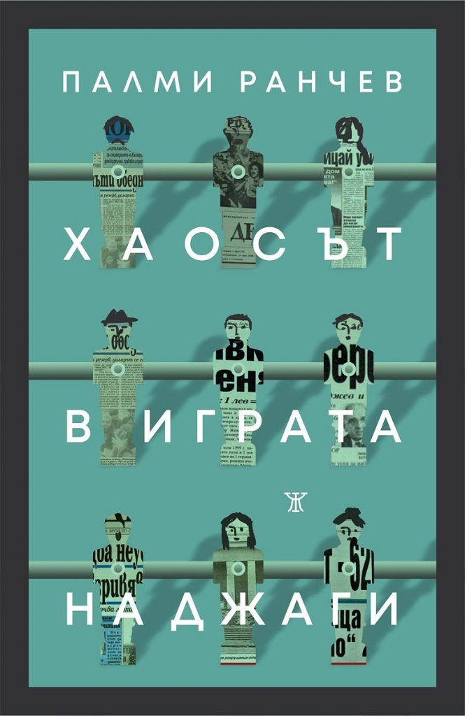 Хаосът в играта на джаги