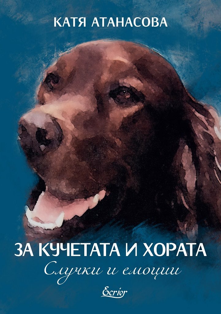 За кучетата и хората - Случки и емоции