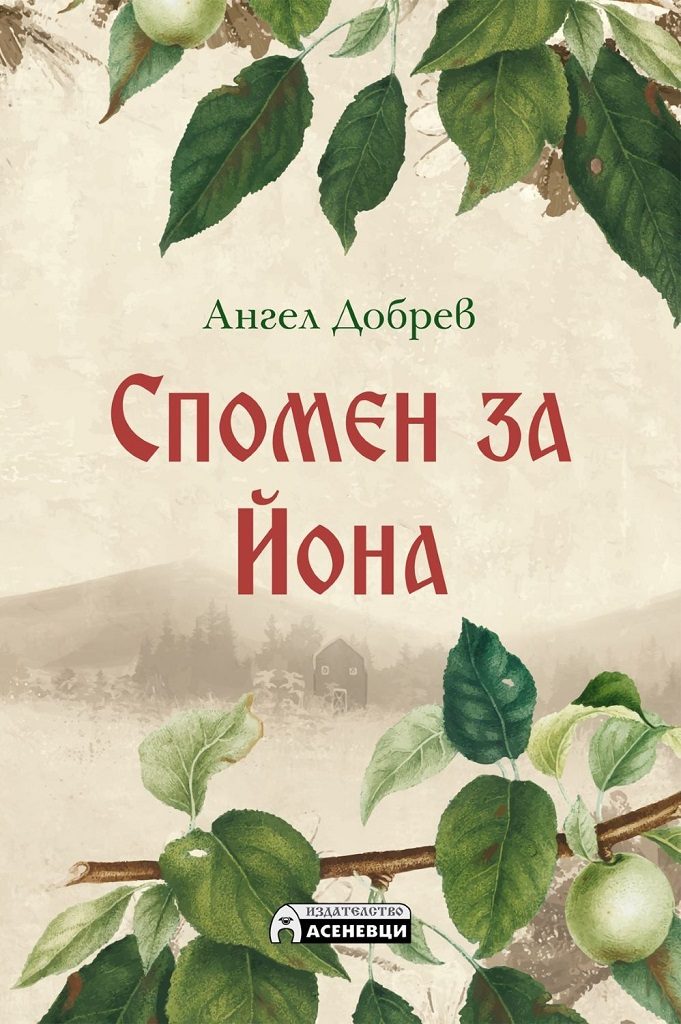 Спомен за Йона